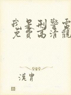 我是刑警电视剧免费高清观看