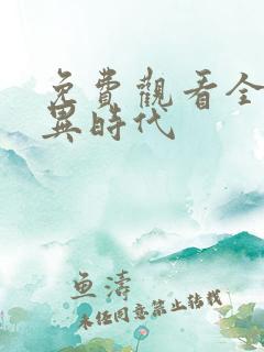 免费观看全球诡异时代