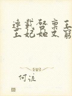 连载启禀王爷,王妃她又穷疯了