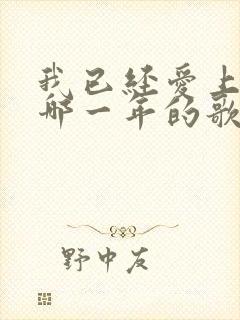 我已经爱上你是哪一年的歌