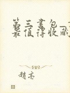 第三书包_书友最值得收藏的网络小说阅读网