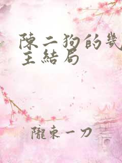 陈二狗的几个女主结局