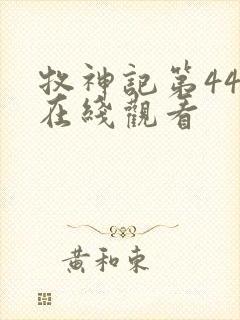 牧神记第44集在线观看