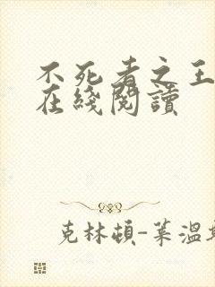 不死者之王小说在线阅读