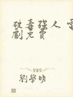 破毒强人 电视剧免费