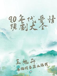 90年代爱情电视剧大全