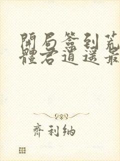 开局签到荒古圣体君逍遥最新章节帝