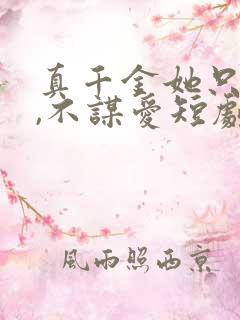 真千金她只谋权,不谋爱短剧在线观看