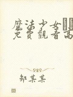 魔法少女えれな免费观看高清