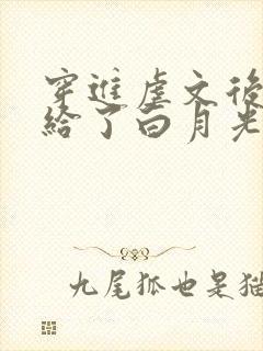 穿进虐文后我嫁给了白月光