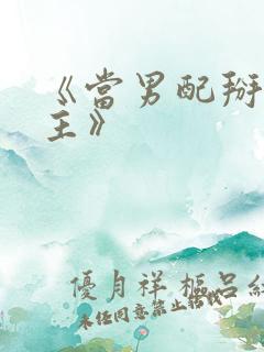 《当男配掰弯男主》