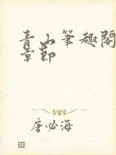 青山笔趣阁最新章节