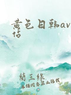黄色日韩av网站