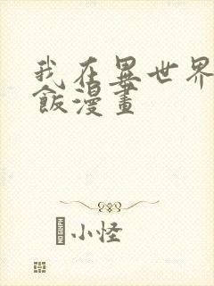 我在异世界吃软饭漫画