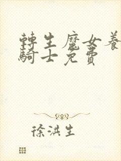 转生魔女养成圣骑士免费