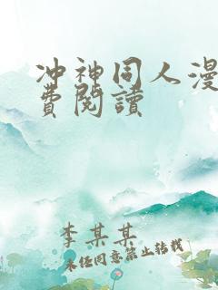 冲神同人漫画免费阅读