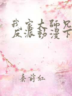 我家大师兄是个反派动漫下载