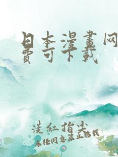 日本漫画网站免费可下载