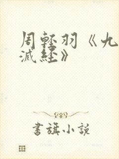 周轻羽《九转不灭经》