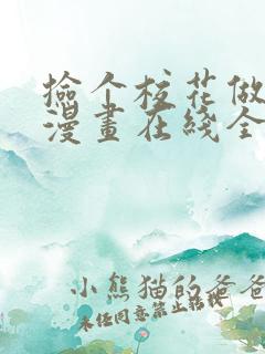 捡个校花做老婆漫画在线全集免费