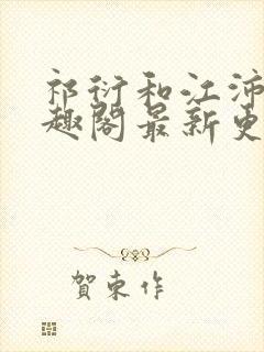 祁衍和江沛玉笔趣阁最新更新内容