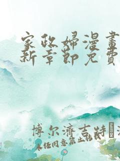 家政妇漫画的最新章节免费阅读