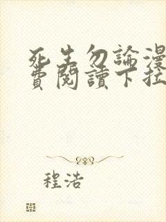 死生勿论漫画免费阅读下拉