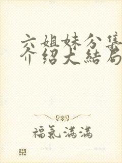 六姐妹分集剧情介绍大结局