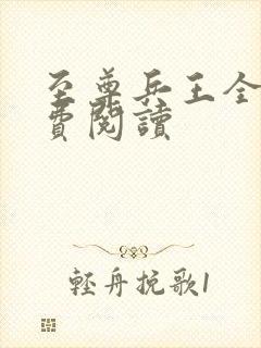 至尊兵王全文免费阅读