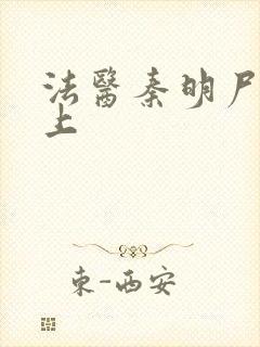 法医秦明尸语者上