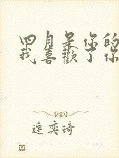 四月是你的谎言我喜欢了你十年