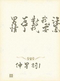 男友对我没有感情了我要怎样挽回