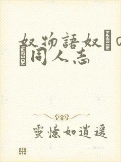 奴物语奴隷のエロ同人志