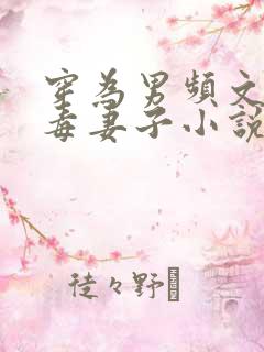 穿为男频文的恶毒妻子小说