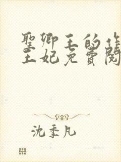 圣卿王的作妖小王妃免费阅读