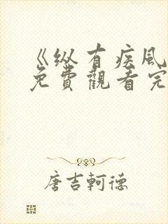 《纵有疾风起》免费观看完整版