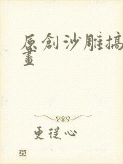 原创沙雕搞笑动画