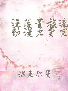 没落贵族琉璃川动漫免费完整在线看