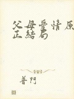 父母爱情原著真正结局