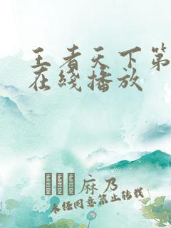 王者天下第三季在线播放