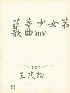 菲梦少女第二季歌曲mv