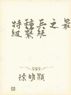 特种兵之最强神级系统