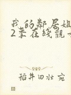 我的邻居姐姐第2季在线观看