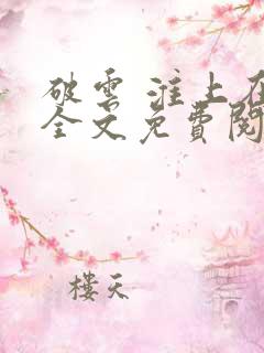 破云 淮上在线全文免费阅读