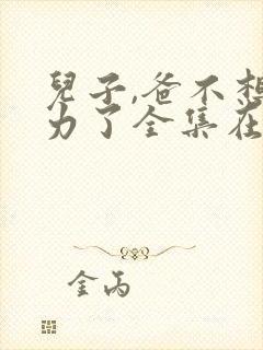 儿子,爸不想努力了全集在线观看