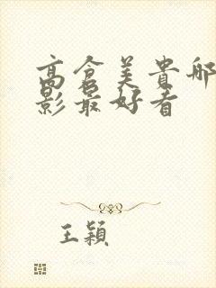 高仓美贵哪部电影最好看