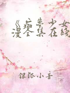 《痴梦少女》动漫全集在线观看完整版