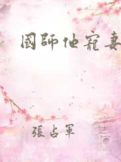 国师他宠妻成瘾