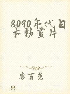 8090年代日本动画片
