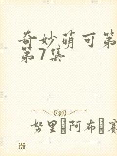 奇妙萌可第六季第7集